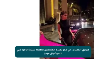فيراري الحمراء.. مي عمر تصدم المتابعين بإطلالة سيارة فاخرة على السوشيال ميديا